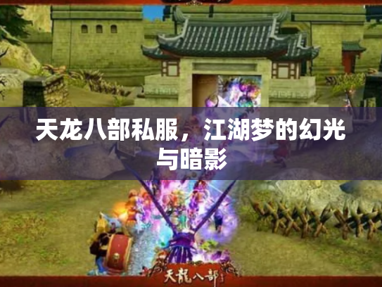 天龙八部私服，江湖梦的幻光与暗影
