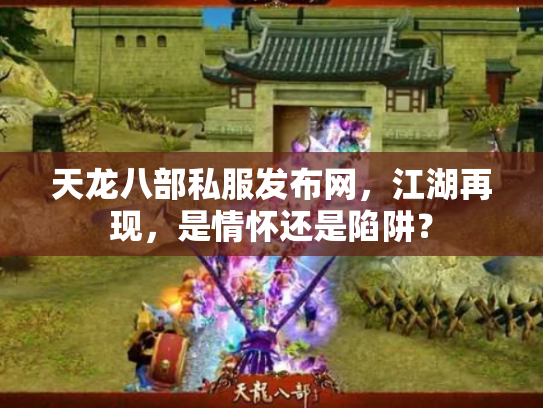 天龙八部私服发布网，江湖再现，是情怀还是陷阱？