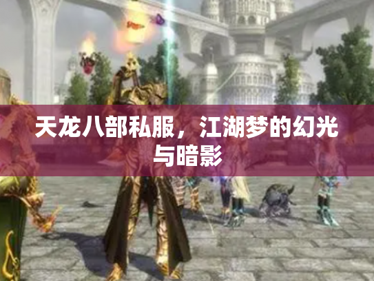 天龙八部私服，江湖梦的幻光与暗影