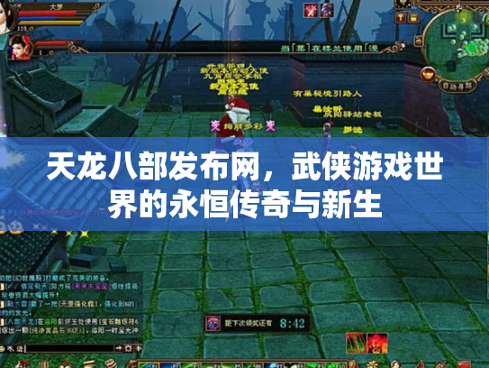 天龙八部发布网，武侠游戏世界的永恒传奇与新生
