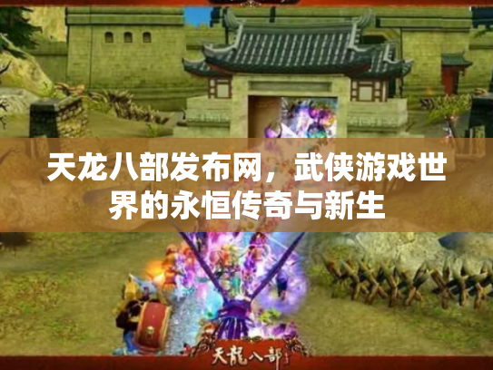 天龙八部发布网，武侠游戏世界的永恒传奇与新生
