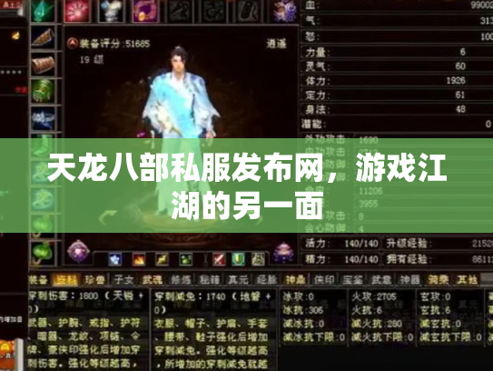 天龙八部私服发布网，游戏江湖的另一面