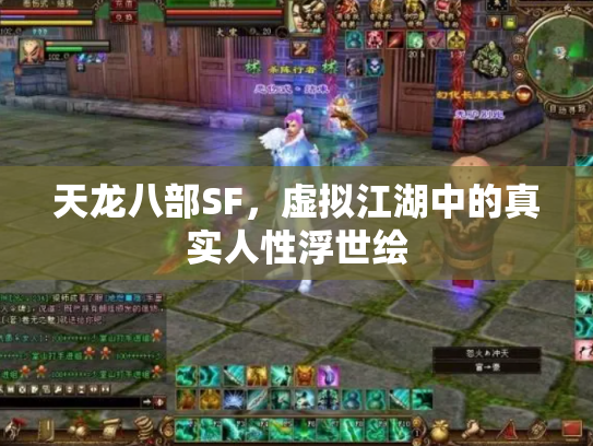 天龙八部SF，虚拟江湖中的真实人性浮世绘