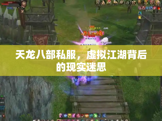 天龙八部私服，虚拟江湖背后的现实迷思