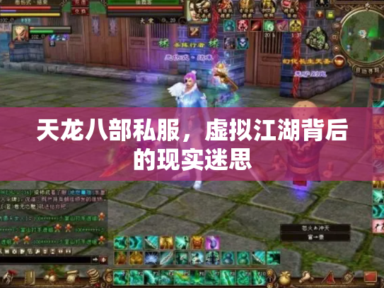 天龙八部私服，虚拟江湖背后的现实迷思