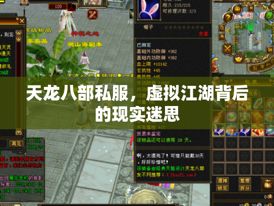 天龙八部私服，虚拟江湖背后的现实迷思