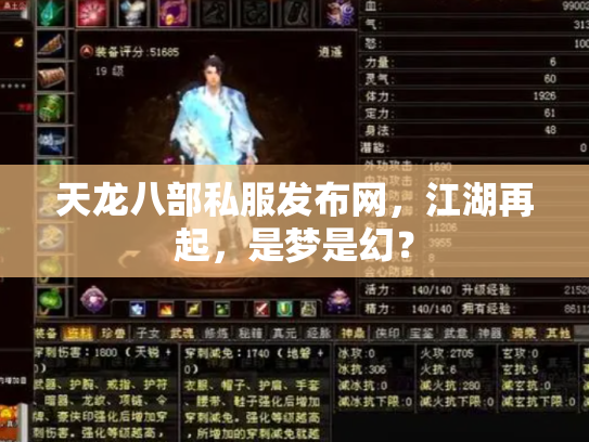 天龙八部私服发布网，江湖再起，是梦是幻？
