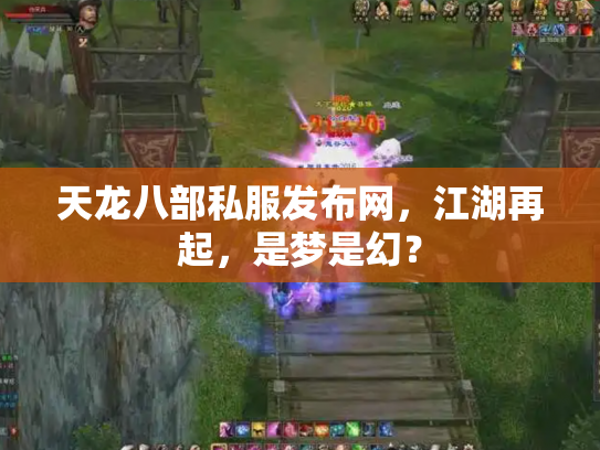 天龙八部私服发布网，江湖再起，是梦是幻？