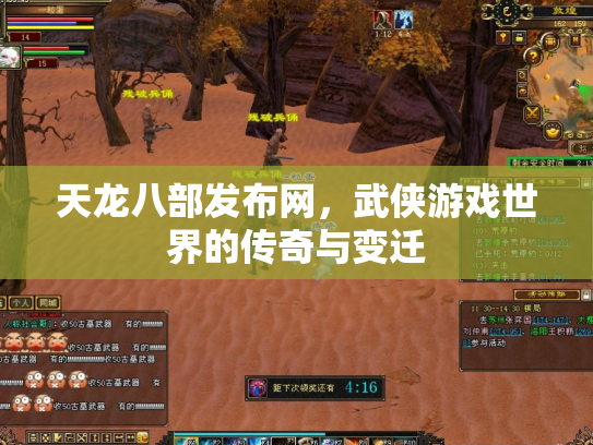 天龙八部发布网，武侠游戏世界的传奇与变迁