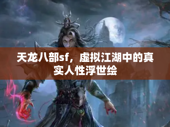 天龙八部sf，虚拟江湖中的真实人性浮世绘