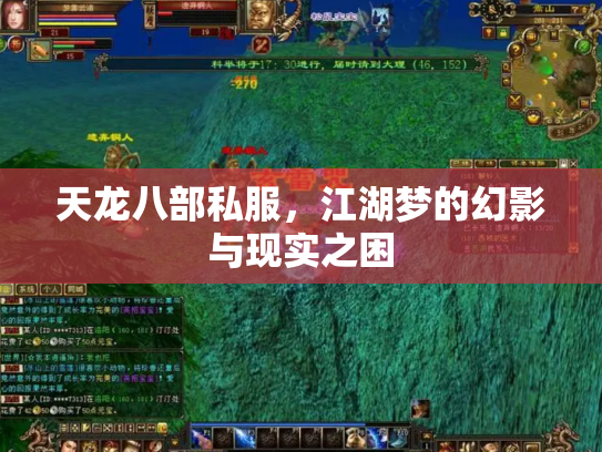 天龙八部私服，江湖梦的幻影与现实之困