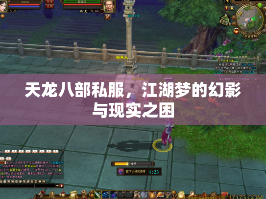 天龙八部私服，江湖梦的幻影与现实之困