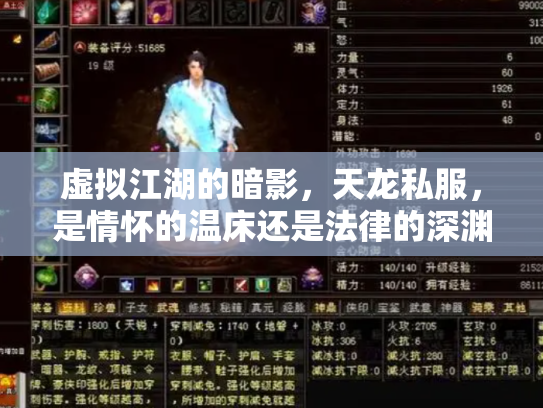 虚拟江湖的暗影，天龙私服，是情怀的温床还是法律的深渊？