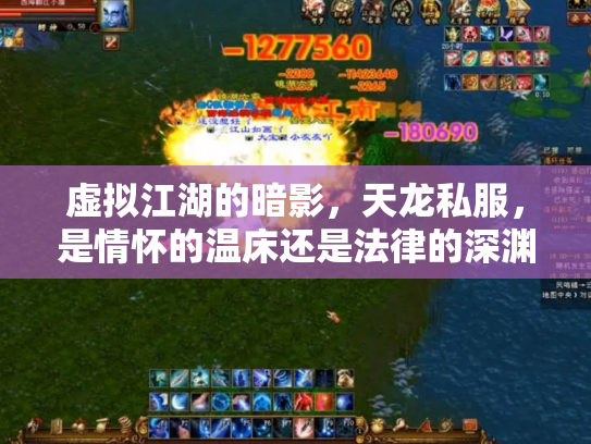 虚拟江湖的暗影，天龙私服，是情怀的温床还是法律的深渊？