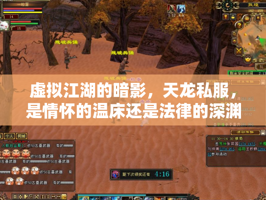 虚拟江湖的暗影，天龙私服，是情怀的温床还是法律的深渊？