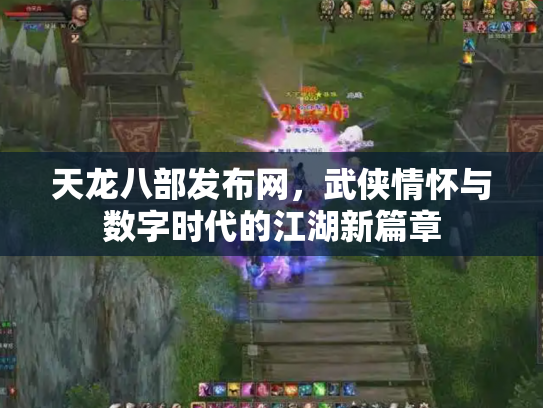 天龙八部发布网，武侠情怀与数字时代的江湖新篇章