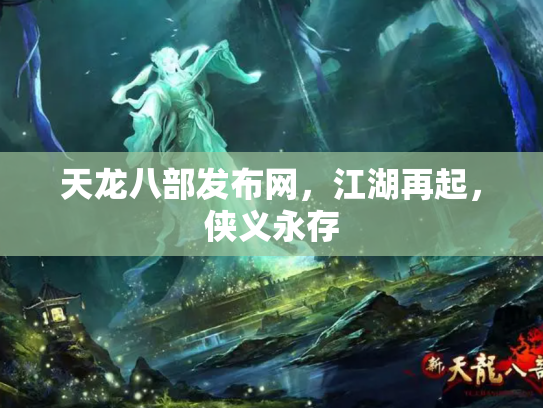 天龙八部发布网，江湖再起，侠义永存