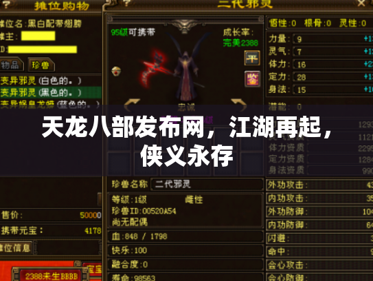 天龙八部发布网，江湖再起，侠义永存