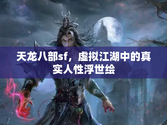 天龙八部sf，虚拟江湖中的真实人性浮世绘