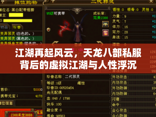 江湖再起风云，天龙八部私服背后的虚拟江湖与人性浮沉