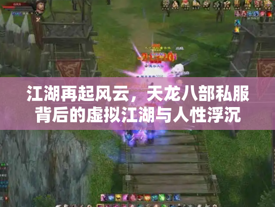 江湖再起风云，天龙八部私服背后的虚拟江湖与人性浮沉