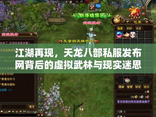 江湖再现，天龙八部私服发布网背后的虚拟武林与现实迷思