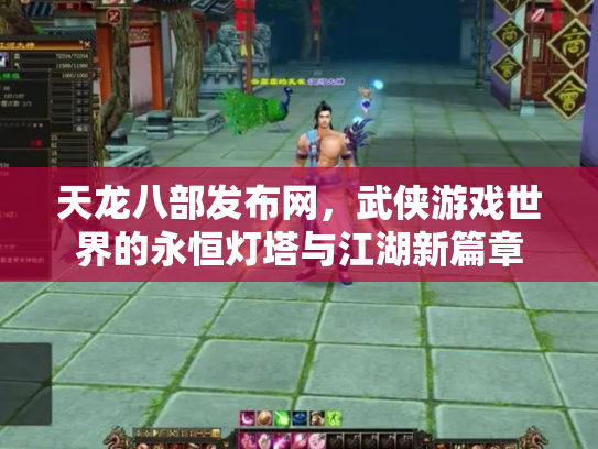 天龙八部发布网，武侠游戏世界的永恒灯塔与江湖新篇章