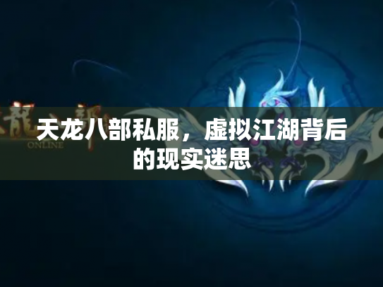 天龙八部私服，虚拟江湖背后的现实迷思