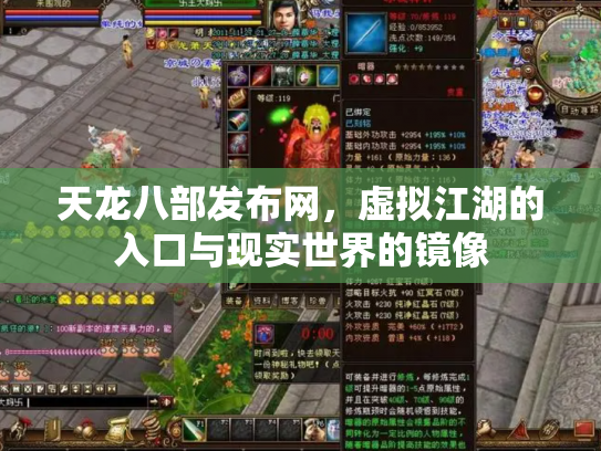 天龙八部发布网，虚拟江湖的入口与现实世界的镜像