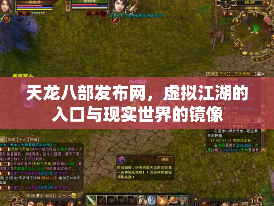 天龙八部发布网，虚拟江湖的入口与现实世界的镜像