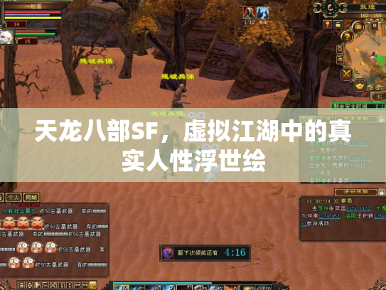 天龙八部SF，虚拟江湖中的真实人性浮世绘