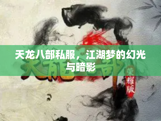 天龙八部私服，江湖梦的幻光与暗影