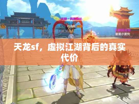 天龙sf，虚拟江湖背后的真实代价