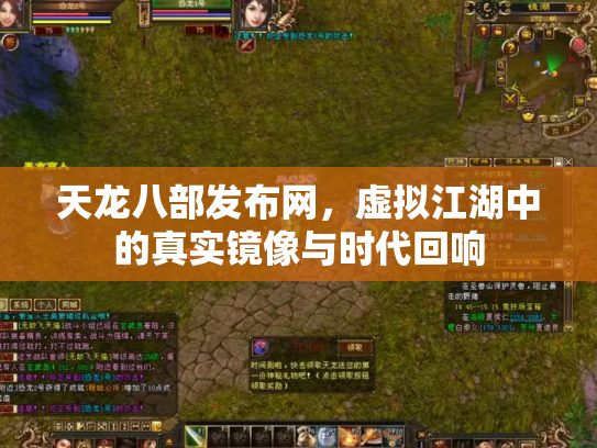 天龙八部发布网，虚拟江湖中的真实镜像与时代回响