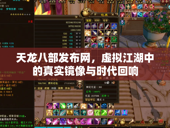 天龙八部发布网，虚拟江湖中的真实镜像与时代回响