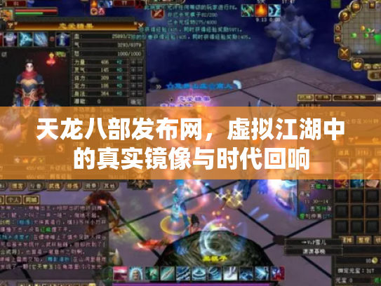 天龙八部发布网，虚拟江湖中的真实镜像与时代回响