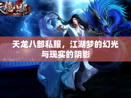 天龙八部私服，江湖梦的幻光与现实的阴影