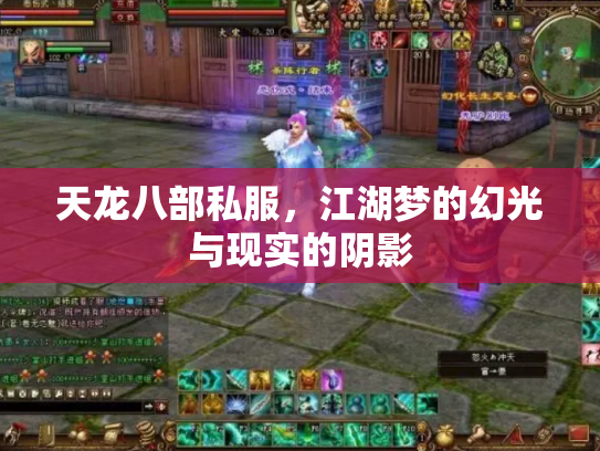 天龙八部私服，江湖梦的幻光与现实的阴影