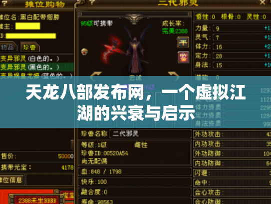 天龙八部发布网，一个虚拟江湖的兴衰与启示