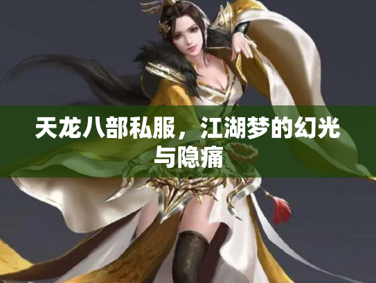 天龙八部私服，江湖梦的幻光与隐痛