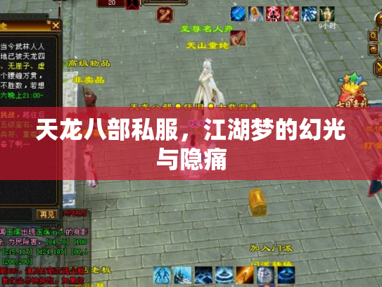 天龙八部私服，江湖梦的幻光与隐痛