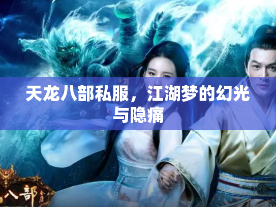 天龙八部私服，江湖梦的幻光与隐痛