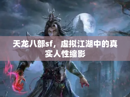 天龙八部sf，虚拟江湖中的真实人性缩影