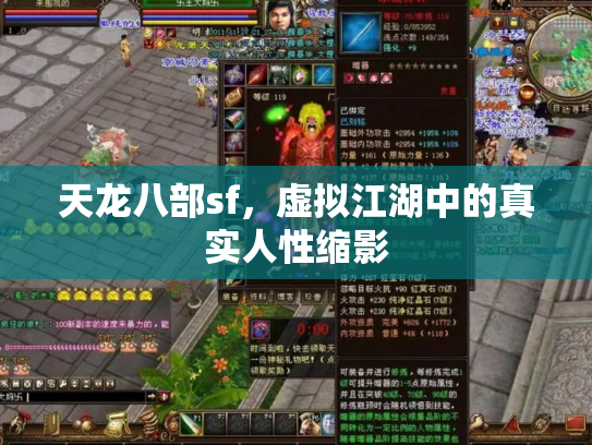 天龙八部sf，虚拟江湖中的真实人性缩影