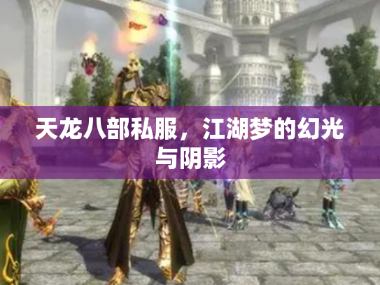 天龙八部私服，江湖梦的幻光与阴影