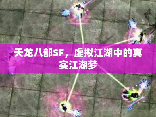 天龙八部SF，虚拟江湖中的真实江湖梦