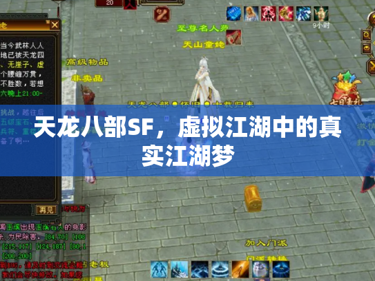 天龙八部SF，虚拟江湖中的真实江湖梦