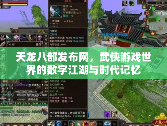 天龙八部发布网，武侠游戏世界的数字江湖与时代记忆