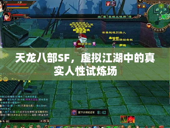 天龙八部SF，虚拟江湖中的真实人性试炼场