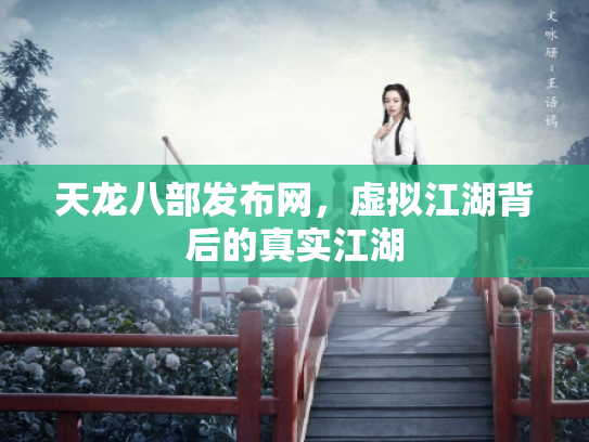 天龙八部发布网，虚拟江湖背后的真实江湖